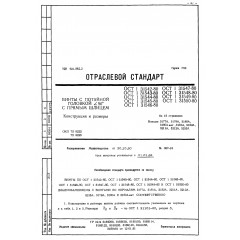 Винт с потайной головкой ОСТ 1 31542-80