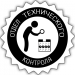 Отдел технического контроля постоянно проводит плановые и внеплановые проверки и скрупулёзно проверяет каждую партию изделий изготовленных на нашем заводе.   