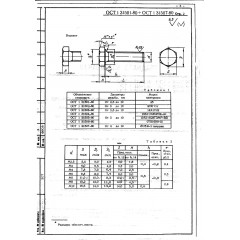 Винт с шестигранной головкой ОСТ 1 31502-80