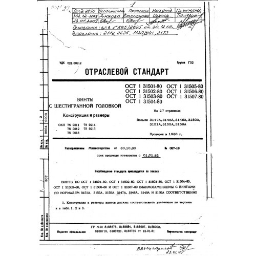 Винт с шестигранной головкой ОСТ 1 31502-80
