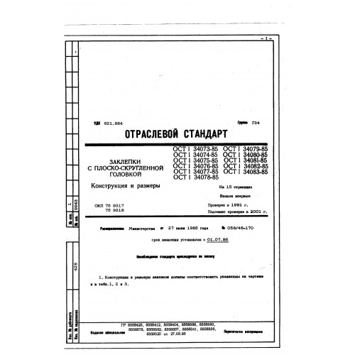 Заклепка с плоско-скругленной головкой ОСТ 34076