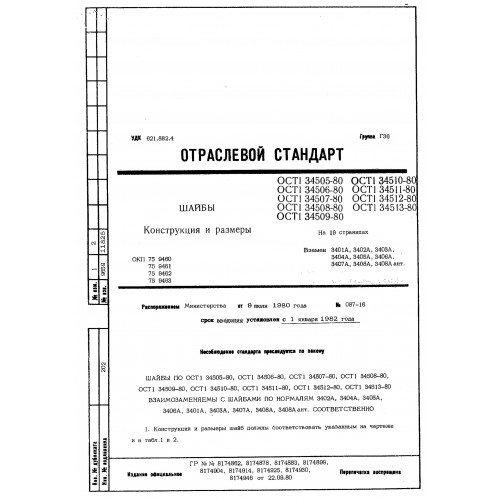 Шайба ОСТ 1 34509-80