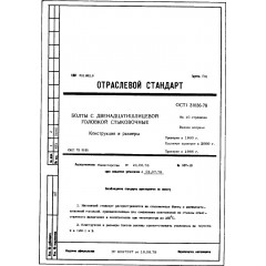 Болт с двенадцатишлицевой головкой стыковочный ОСТ 1 31036-78