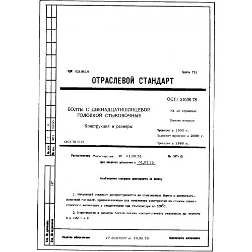 Болт с двенадцатишлицевой головкой стыковочный ОСТ 1 31036-78