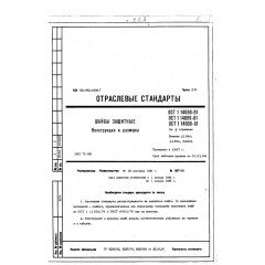 Шайба защитная ОСТ 1 14089-81