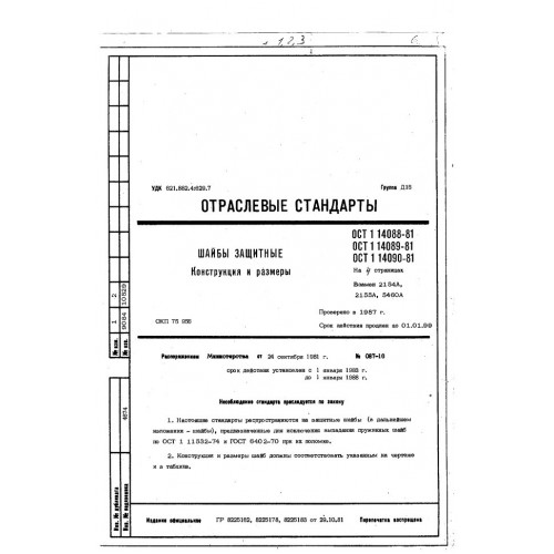 Шайба защитная ОСТ 1 14090-81