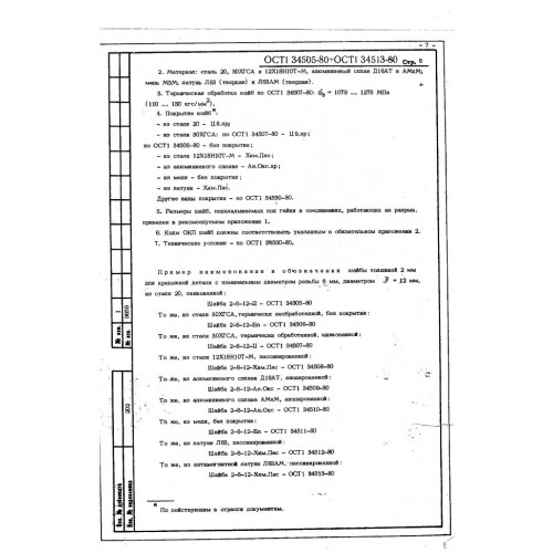 Шайба ОСТ 1 34509-80