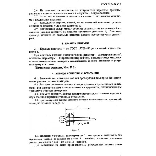 Шплинт ГОСТ 397-79