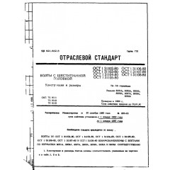 Болт с шестигранной головкой ОСТ 1 31108-80