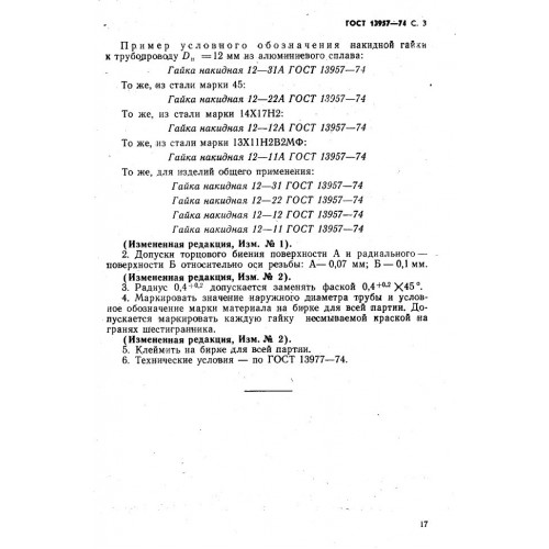 Гайка накидная ГОСТ 13957-74
