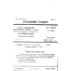 Болт с уменьшенной шестигранной головкой ОСТ 1 10570-72