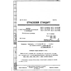 Болт с шестигранной головкой и шлицем ОСТ 1 31109-80