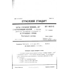 Болт с уменьшенной шестигранной головкой ОСТ 1 10570-72