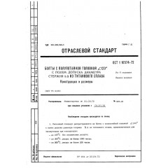 Болт с полупотайной головкой ОСТ 1 10574-72
