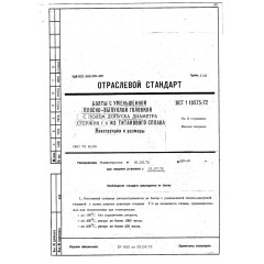 Болт с уменьшенной плоско-выпуклой головкой ОСТ 1 10575-72