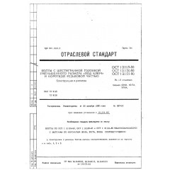 Болт с шестигранной головкой уменьшенного размера ОСТ 1 31121-80