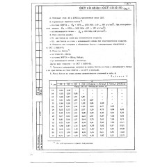 Болт с шестигранной головкой уменьшенного размера ОСТ 1 31121-80