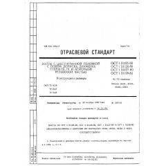 Болт с шестигранной головкой с полем допуска ОСТ 1 31128-80