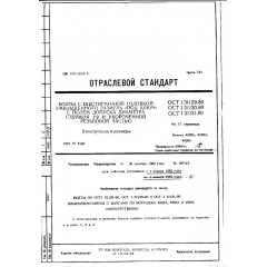 Болт с шестигранной головкой уменьшенного размера и укороченной резьбовой частью ОСТ 1 31130-80