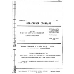 Болт с плоско-выпуклой головкой ОСТ 1 31155-80