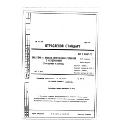 Заклепка с плоско-скругленной головкой с сердечником ОСТ 1 10637-72