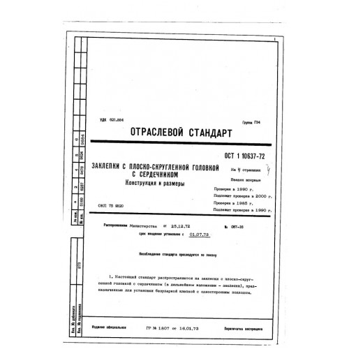 Заклепка с плоско-скругленной головкой с сердечником ОСТ 1 10637-72