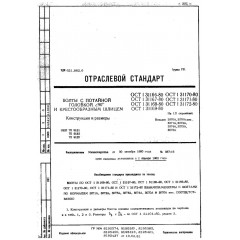 Болт с потайной головкой с крестообразным шлицем ОСТ 1 31169-80