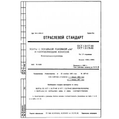 Болт с потайной головкой и направляющим конусом ОСТ 1 31178-80