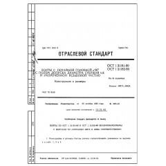 Болт с потайной головкой и укороченной резьбой ОСТ 1 31182-80