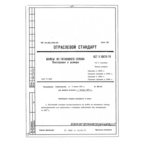 Шайба ОСТ 1 10670-76