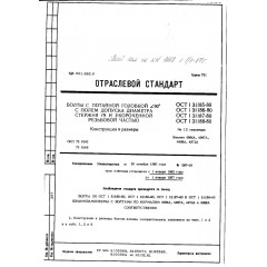 Болт с потайной головкой и укороченной резьбой ОСТ 1 31188-80