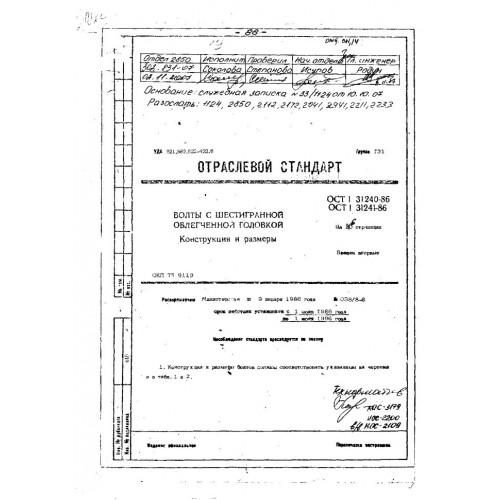 Болт с облегченной шестигранной головкой ОСТ 1 31241-86