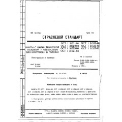Винт с цилиндрической головкой ОСТ 1 31527-80