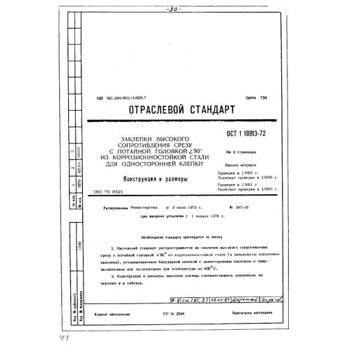 Заклепка с потайной головкой ОСТ 1 10813-72