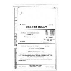 Винт с плоско-выпуклой головкой ОСТ 1 31540-80