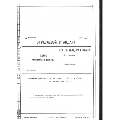 Болт ОСТ 1 10240-71