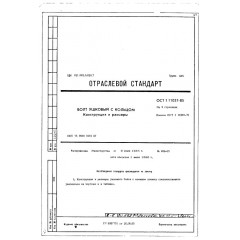 Болт ушковый с кольцом ОСТ 1 11057-85