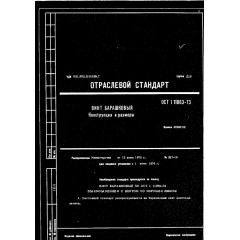 Винт барашковый ОСТ 1 11063-73