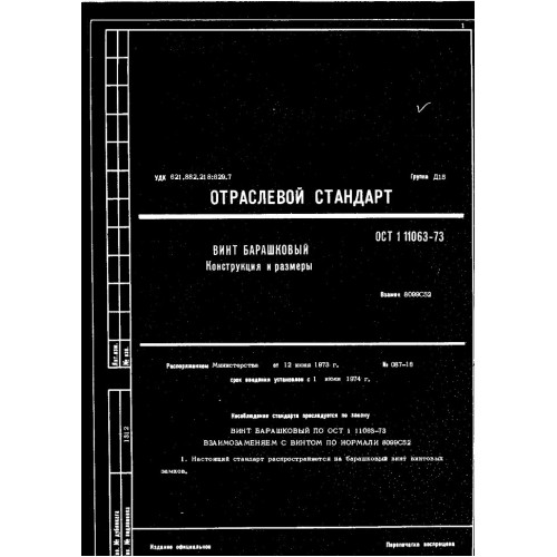 Винт барашковый ОСТ 1 11063-73