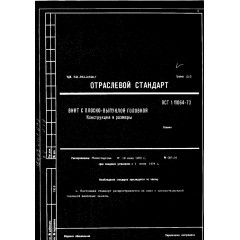 Винт с плоско-выпуклой головкой ОСТ 1 11064-73