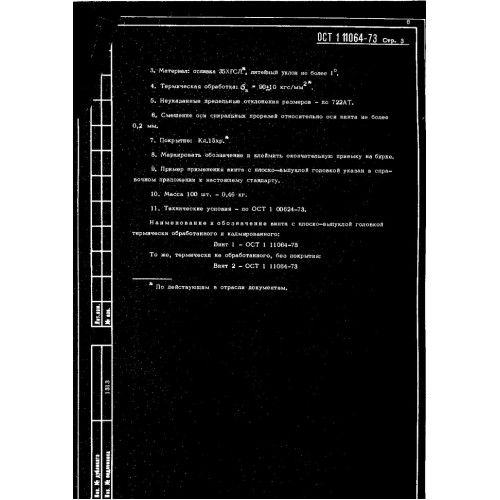Винт с плоско-выпуклой головкой ОСТ 1 11064-73