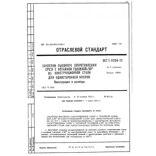 Заклепка с потайной головкой ОСТ 1 11204-73