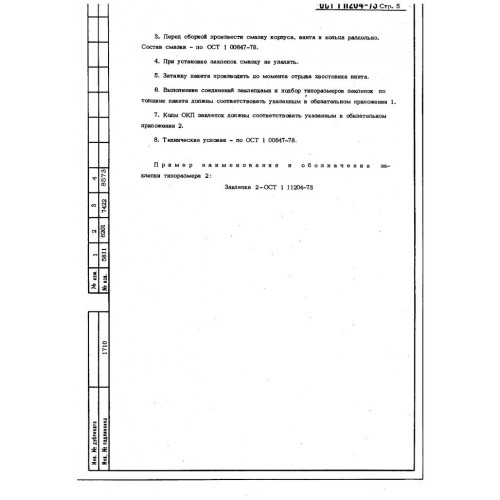 Заклепка с потайной головкой ОСТ 1 11204-73