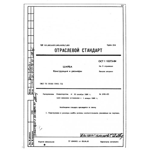 Шайба ОСТ 1 10273-84