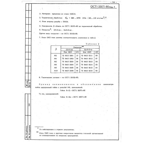 Гайка двухушковая самоконтрящаяся ОСТ 1 33071-80