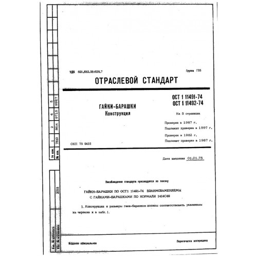 Гайка барашек ОСТ 1 11491-74