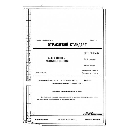 Гайка накидная ОСТ 1 10315-72