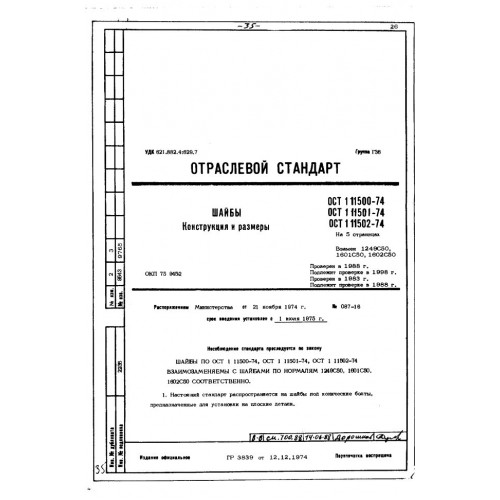 Шайба ОСТ 1 11500-74