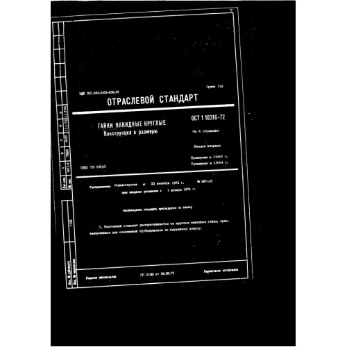 Гайка накидная круглая ОСТ 1 10316-72