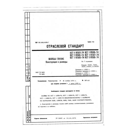 Шайба глухая ОСТ 1 11503-74